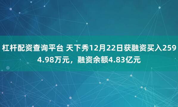 杠杆配资查询平台 天下秀12月22日获融资买入2594.98万元，融资余额4.83亿元